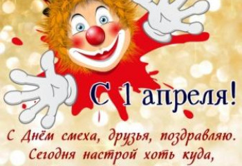 День всех смешинок